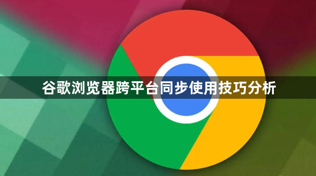谷歌浏览器跨平台同步使用技巧分析1