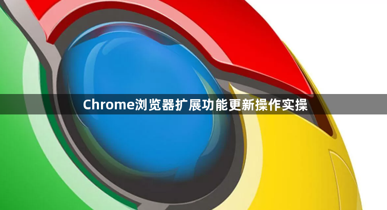 Chrome浏览器扩展功能更新操作实操1
