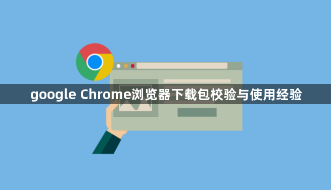 google Chrome浏览器下载包校验与使用经验1