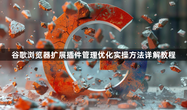 谷歌浏览器扩展插件管理优化实操方法详解教程1