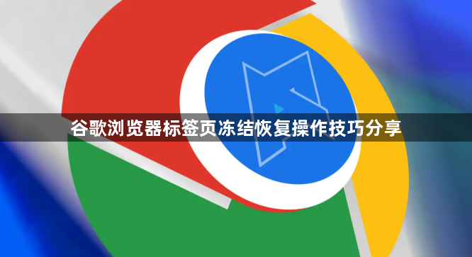 谷歌浏览器标签页冻结恢复操作技巧分享1