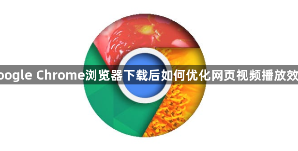 google Chrome浏览器下载后如何优化网页视频播放效果1