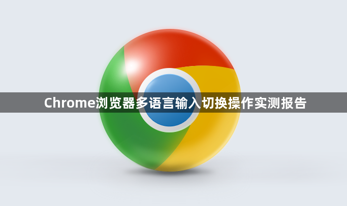 Chrome浏览器多语言输入切换操作实测报告1