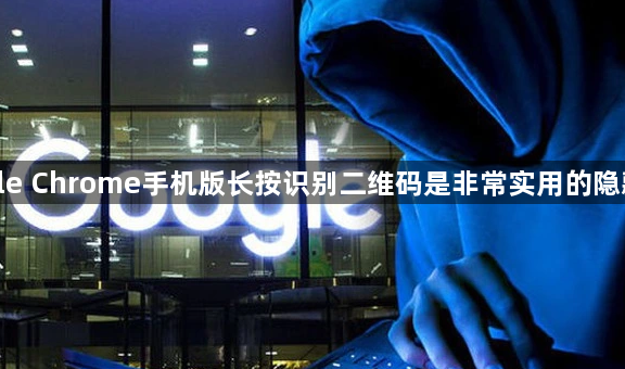google Chrome手机版长按识别二维码是非常实用的隐藏功能1