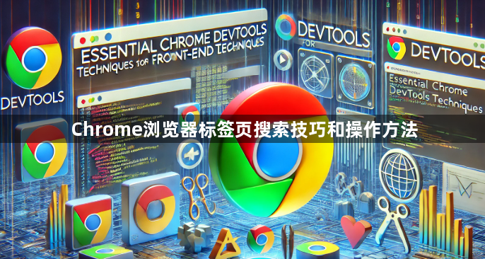 Chrome浏览器标签页搜索技巧和操作方法1