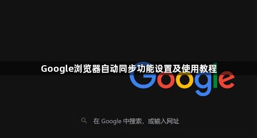 Google浏览器自动同步功能设置及使用教程1