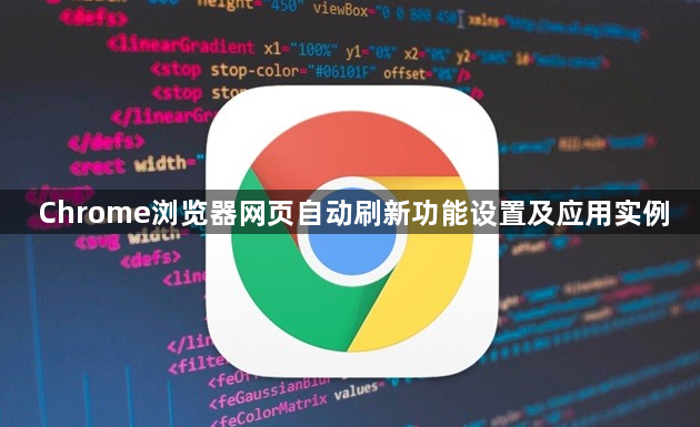 Chrome浏览器网页自动刷新功能设置及应用实例1