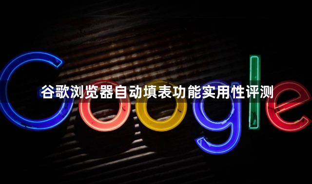 谷歌浏览器自动填表功能实用性评测1
