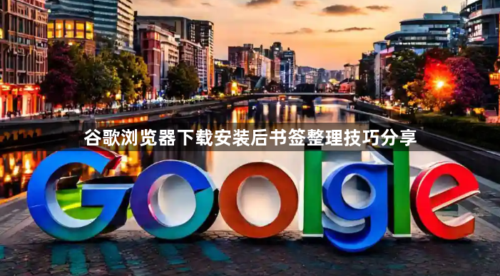 谷歌浏览器下载安装后书签整理技巧分享1