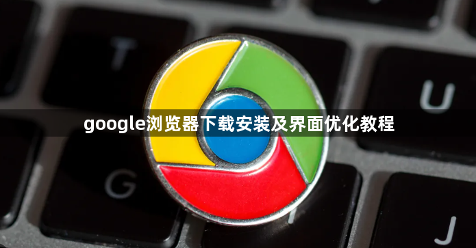 google浏览器下载安装及界面优化教程1