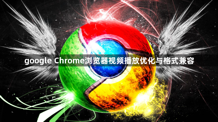 google Chrome浏览器视频播放优化与格式兼容1