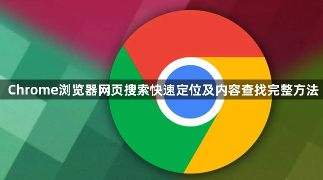 Chrome浏览器网页搜索快速定位及内容查找完整方法1