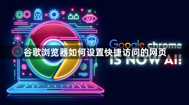 谷歌浏览器如何设置快捷访问的网页1