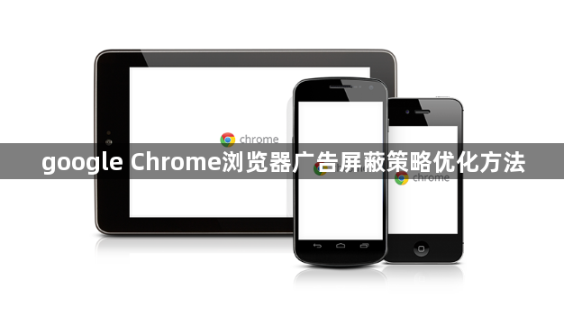 google Chrome浏览器广告屏蔽策略优化方法1