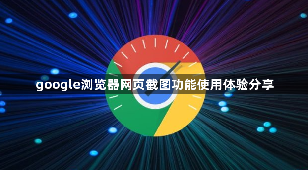 google浏览器网页截图功能使用体验分享1