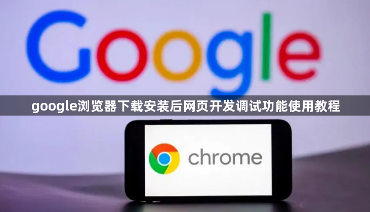 google浏览器下载安装后网页开发调试功能使用教程1