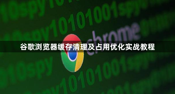 谷歌浏览器缓存清理及占用优化实战教程1