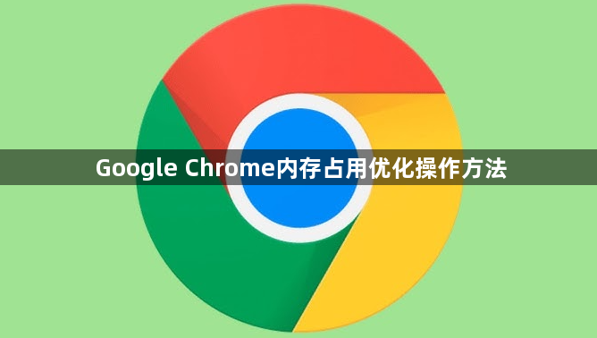 Google Chrome内存占用优化操作方法1