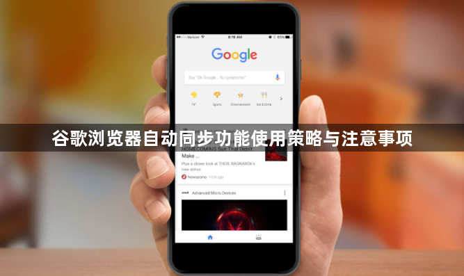 谷歌浏览器自动同步功能使用策略与注意事项1