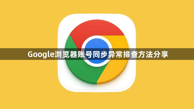 Google浏览器账号同步异常排查方法分享1