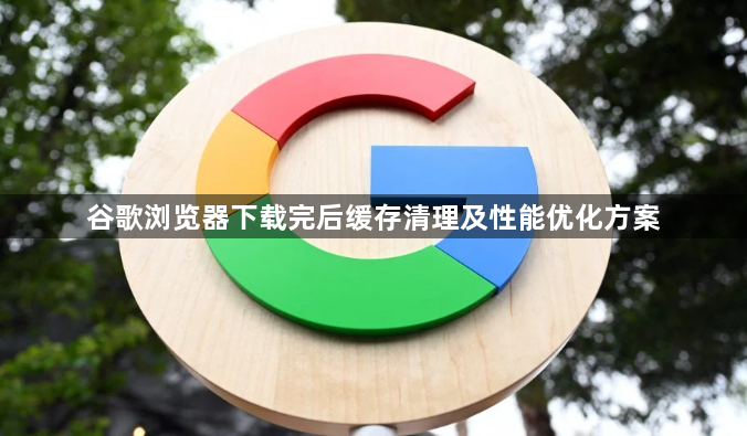 谷歌浏览器下载完后缓存清理及性能优化方案1