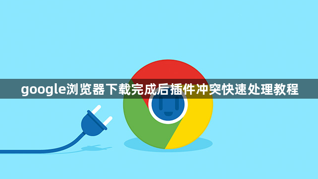 google浏览器下载完成后插件冲突快速处理教程1