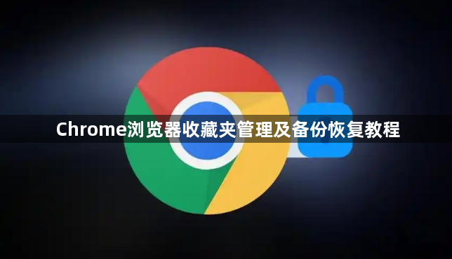 Chrome浏览器收藏夹管理及备份恢复教程1