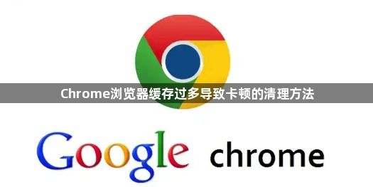 Chrome浏览器缓存过多导致卡顿的清理方法1