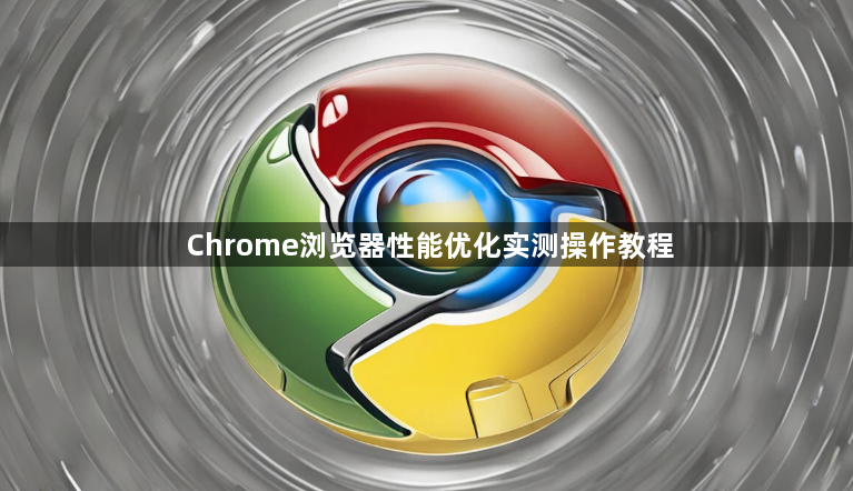 Chrome浏览器性能优化实测操作教程1