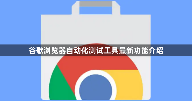 谷歌浏览器自动化测试工具最新功能介绍1