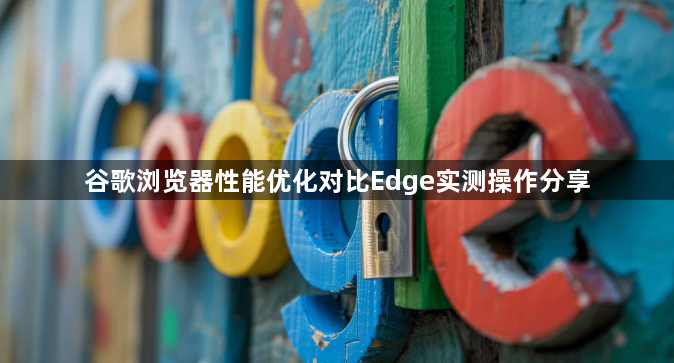 谷歌浏览器性能优化对比Edge实测操作分享1