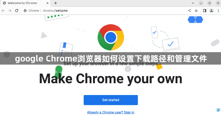 google Chrome浏览器如何设置下载路径和管理文件1