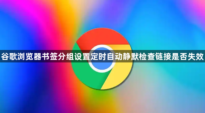 谷歌浏览器书签分组设置定时自动静默检查链接是否失效1