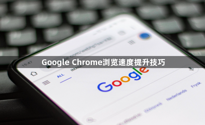 Google Chrome浏览速度提升技巧1