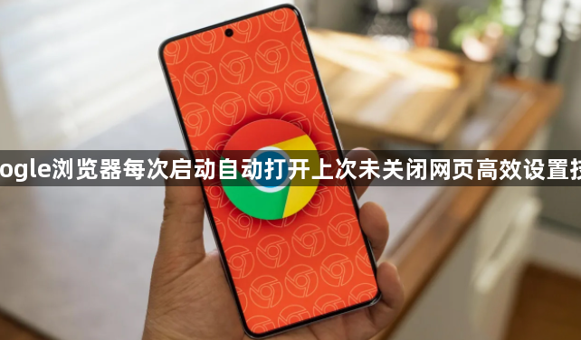 google浏览器每次启动自动打开上次未关闭网页高效设置技巧1