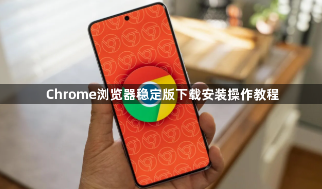 Chrome浏览器稳定版下载安装操作教程1