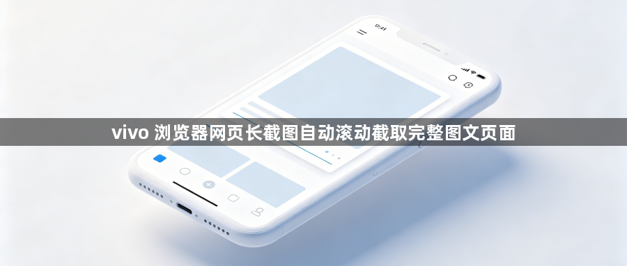 vivo 浏览器网页长截图自动滚动截取完整图文页面1