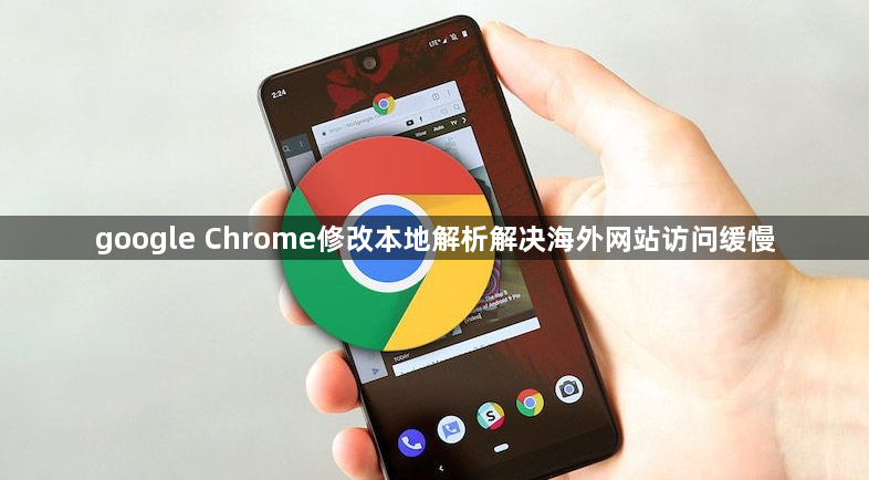 google Chrome修改本地解析解决海外网站访问缓慢1