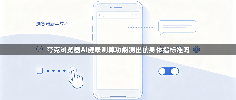 夸克浏览器AI健康测算功能测出的身体指标准吗1