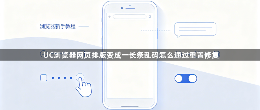 UC浏览器网页排版变成一长条乱码怎么通过重置修复1