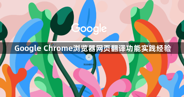 Google Chrome浏览器网页翻译功能实践经验1