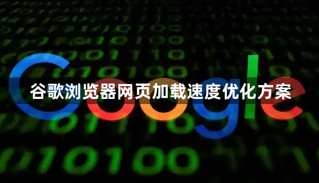 谷歌浏览器网页加载速度优化方案1