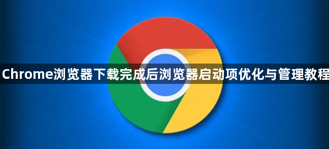 Chrome浏览器下载完成后浏览器启动项优化与管理教程1