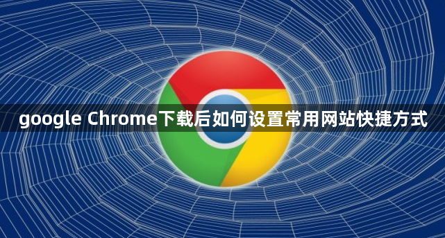 google Chrome下载后如何设置常用网站快捷方式1