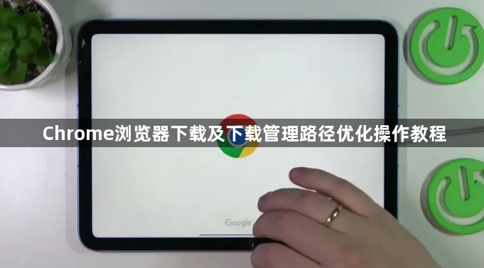 Chrome浏览器下载及下载管理路径优化操作教程1