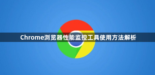 Chrome浏览器性能监控工具使用方法解析1