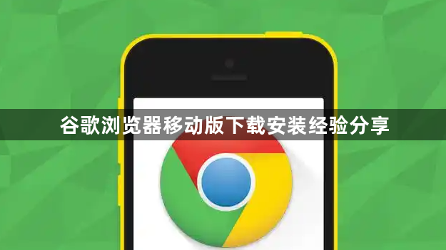谷歌浏览器移动版下载安装经验分享1