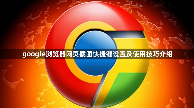 google浏览器网页截图快捷键设置及使用技巧介绍1