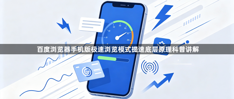 百度浏览器手机版极速浏览模式提速底层原理科普讲解1