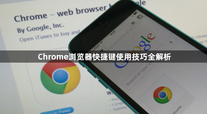 Chrome浏览器快捷键使用技巧全解析1